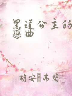 黑道公主的幸福恋曲