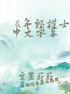 《年轻护士2》中文字幕