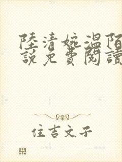 陆清婉温陌寒小说免费阅读