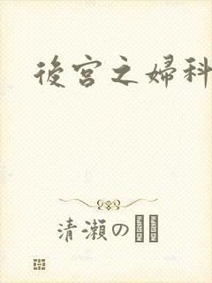 后宫之妇科男医