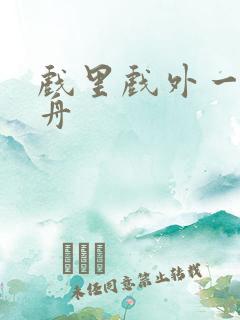 戏里戏外一叶孤舟