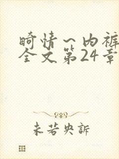 畸情～内裤奇缘全文第24章