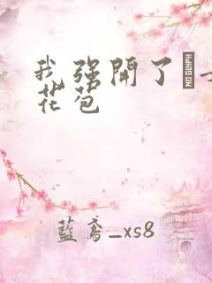 我强开了姪女的花苞