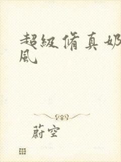 超级修真奶爸秦风