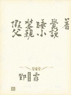 假装睡觉着成全父亲小说