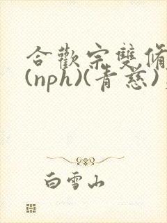 合欢宗双修日常(nph)(青慈)芙蓉