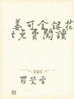 姜可金银花txt免费阅读