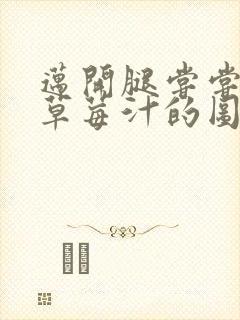 迈开腿尝尝你的草莓汁的图片