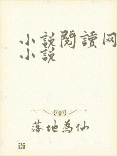 小说阅读网穿越小说