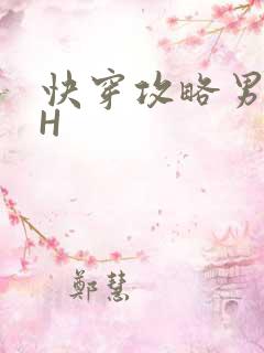 快穿攻略男主HH