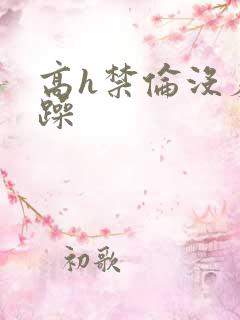 高h禁伦没羞没躁