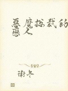 恶魔总裁的挚爱恋人