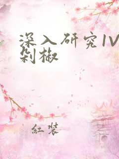 深入研究1V2剁椒