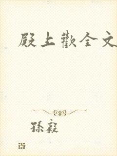 殿上欢全文免费