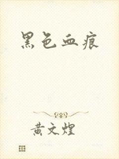黑色血痕