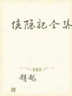 侠隐记全集