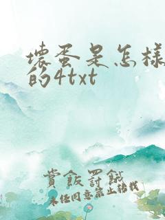 坏蛋是怎样炼成的4txt