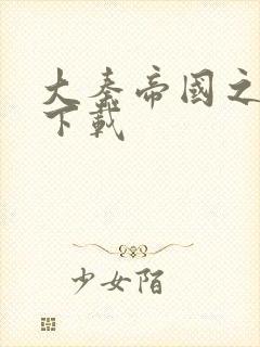 大秦帝国之纵横下载