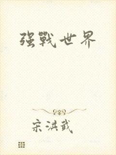 强战世界