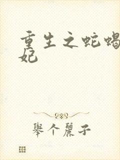 重生之蛇蝎世子妃