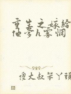 重生之嫁给前夫他爹h雾惘