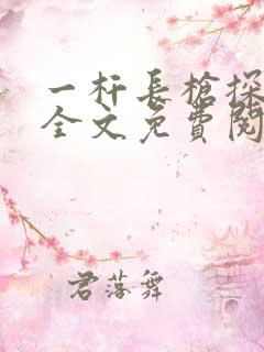 一杆长枪探幽谷全文免费阅读