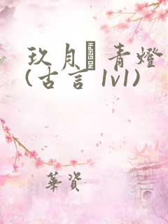 玖月晞 青灯 (古言 1v1)