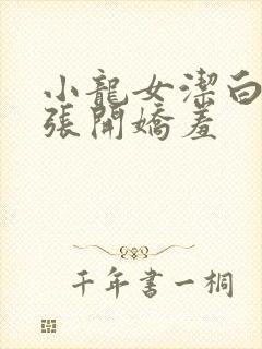 小龙女洁白双腿张开娇羞