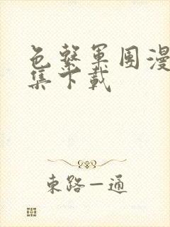 色系军团漫画全集下载