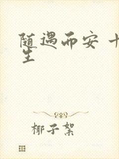 随遇而安 十三生