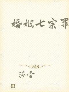婚姻七宗罪