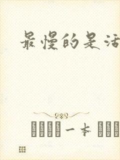 最慢的是活着