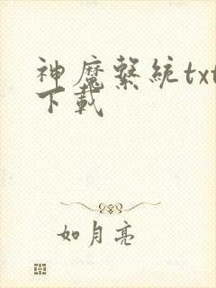 神魔系统txt下载