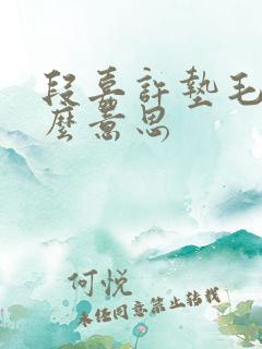 段嘉许垫毛巾什么意思