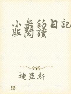 小米的日记完整版阅读