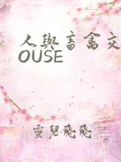 人与畜禽交互MOUSE