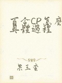 百合CP怎么搞具体过程