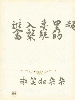 进入梦里超级肉禽系统的