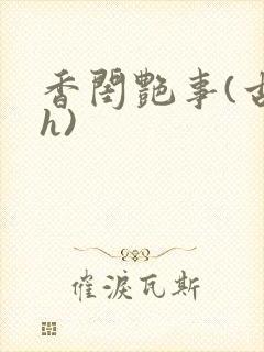香闺艳事(古言h)