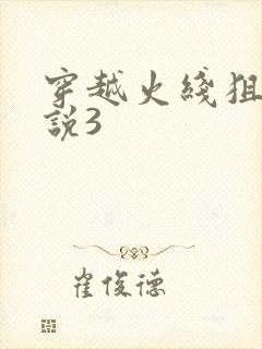 穿越火线狙神传说3