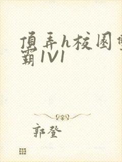 顶弄h校园双学霸1V1