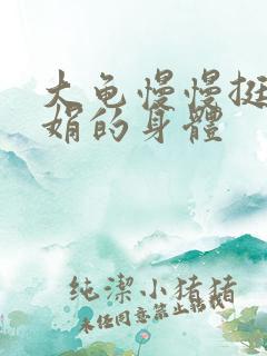 大龟慢慢挺进吴娟的身体