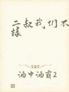 二叔我们不能这样