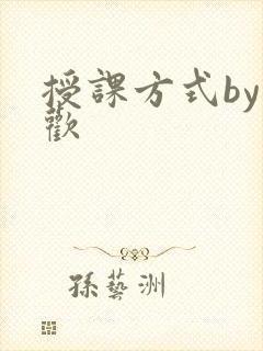 授课方式by清欢