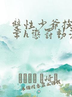 双性少爷挨脔日常h惩罚动漫