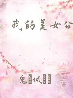 我的美女公寓