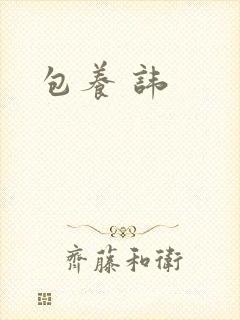 包养 讳