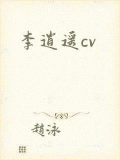 李逍遥cv