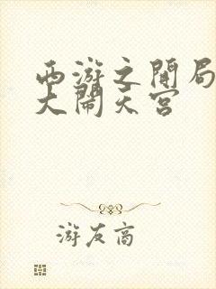 西游之开局拒绝大闹天宫