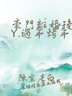 豪门离婚后 BY.过年烤年糕